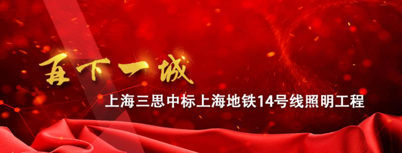 上海地鐵14號(hào)線照明工程