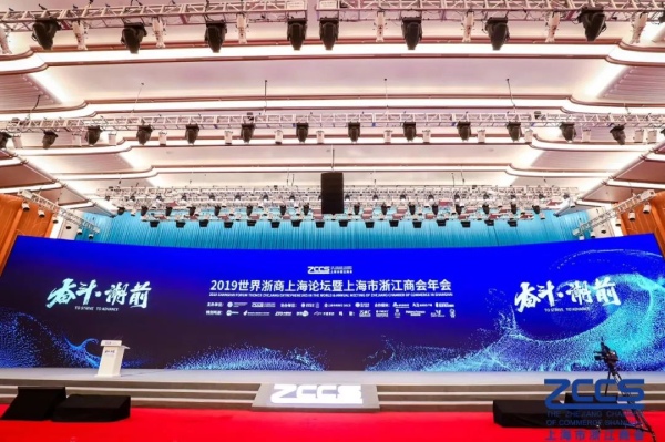 2019世界浙商上海論壇暨上海市浙江商會(huì)年會(huì)