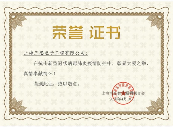 三思·新冠榮譽(yù)證書