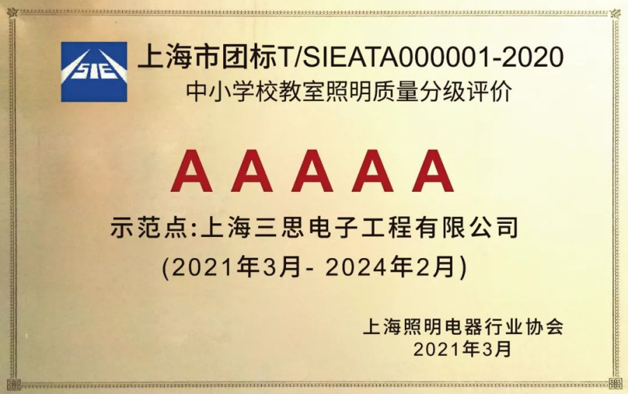 《中小學(xué)校教室照明質(zhì)量分級評價》AAAAA教室照明