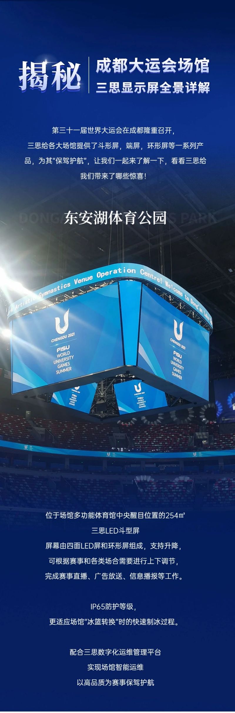 重磅！三思LED顯示閃耀第31屆世界大運會五座賽事場館