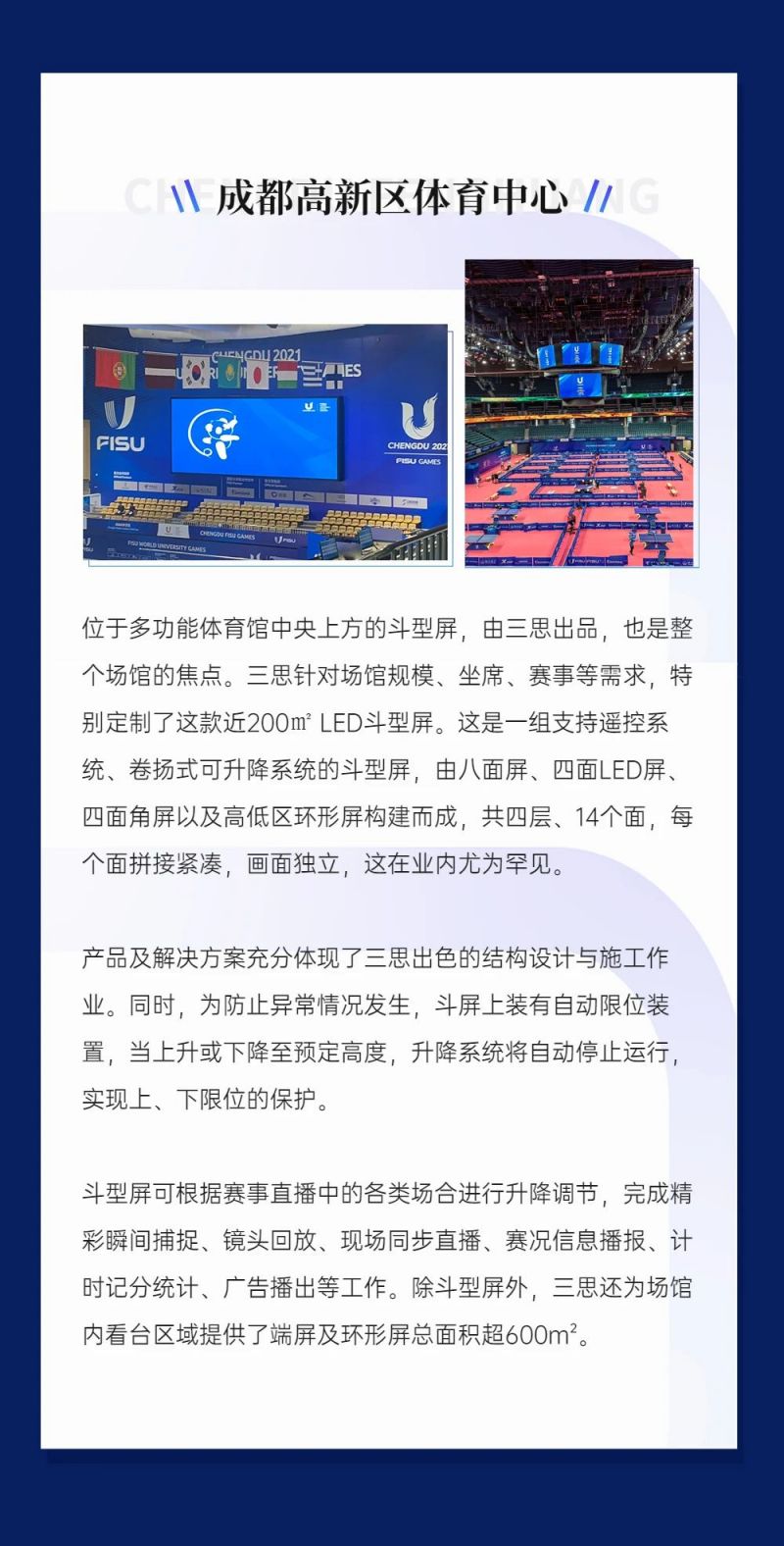 重磅！三思LED顯示閃耀第31屆世界大運會五座賽事場館