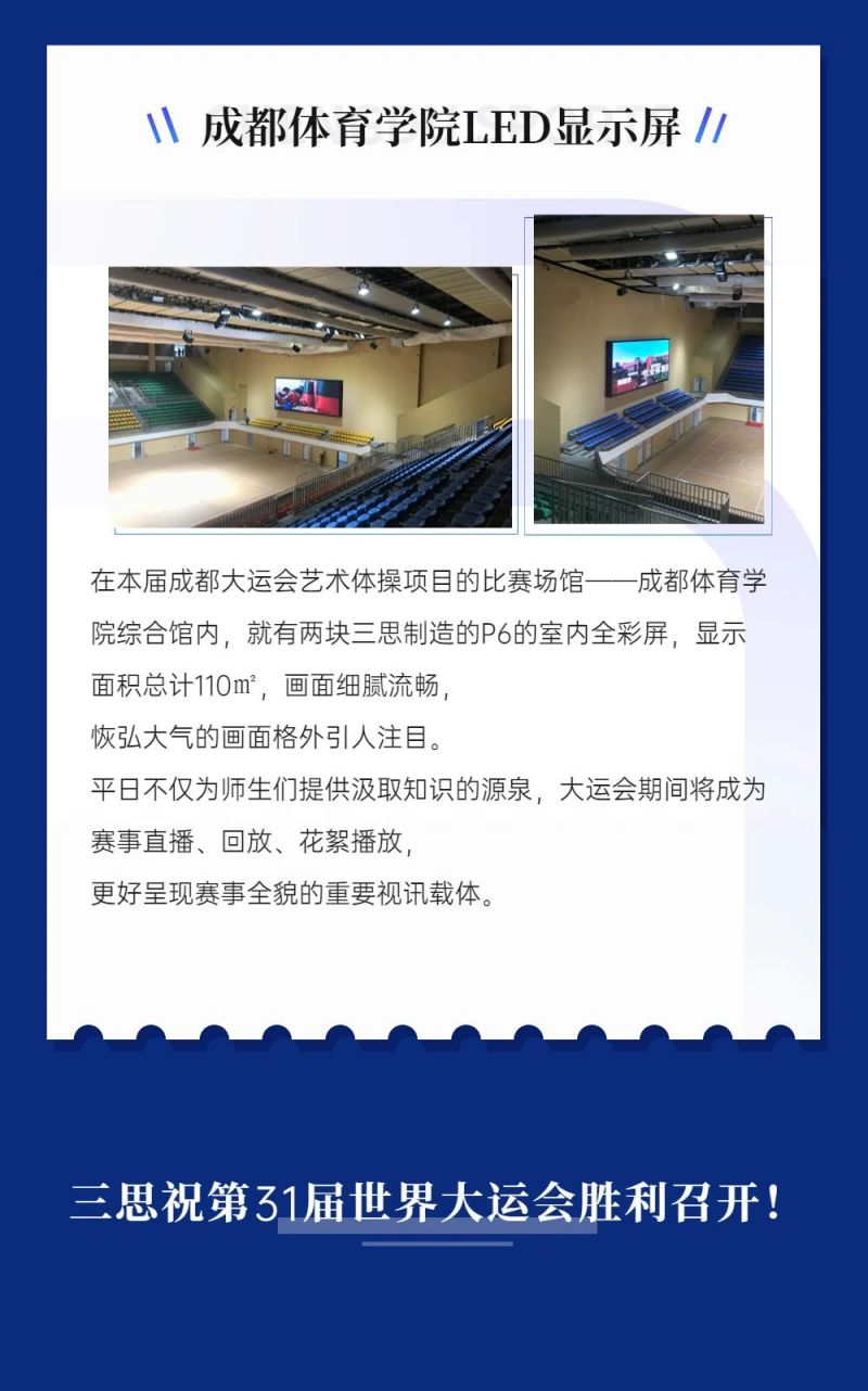 重磅！三思LED顯示閃耀第31屆世界大運會五座賽事場館