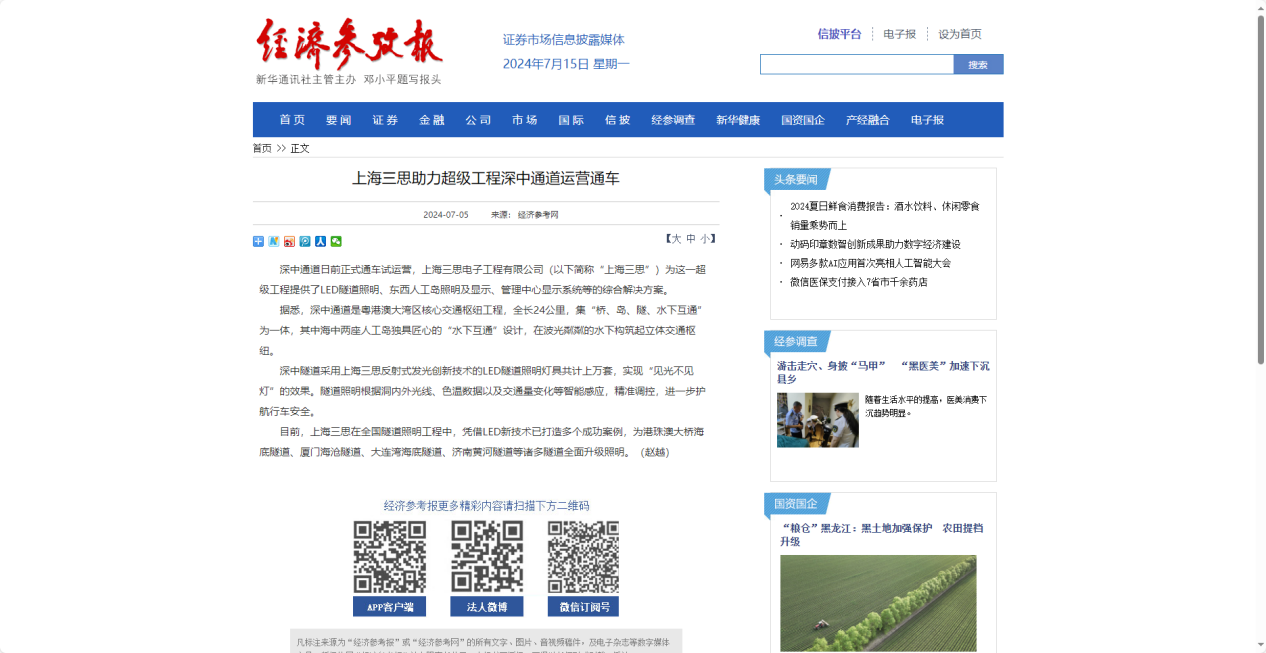 經濟參考報報道,上海三思,助力超級工程,深中通道運營通車