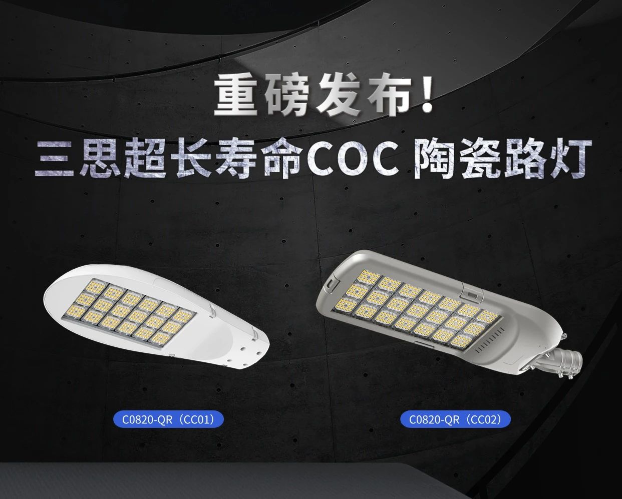 10萬(wàn)小時(shí)壽命,三思,重磅發(fā)布,超長(zhǎng)壽命,COC,陶瓷路燈