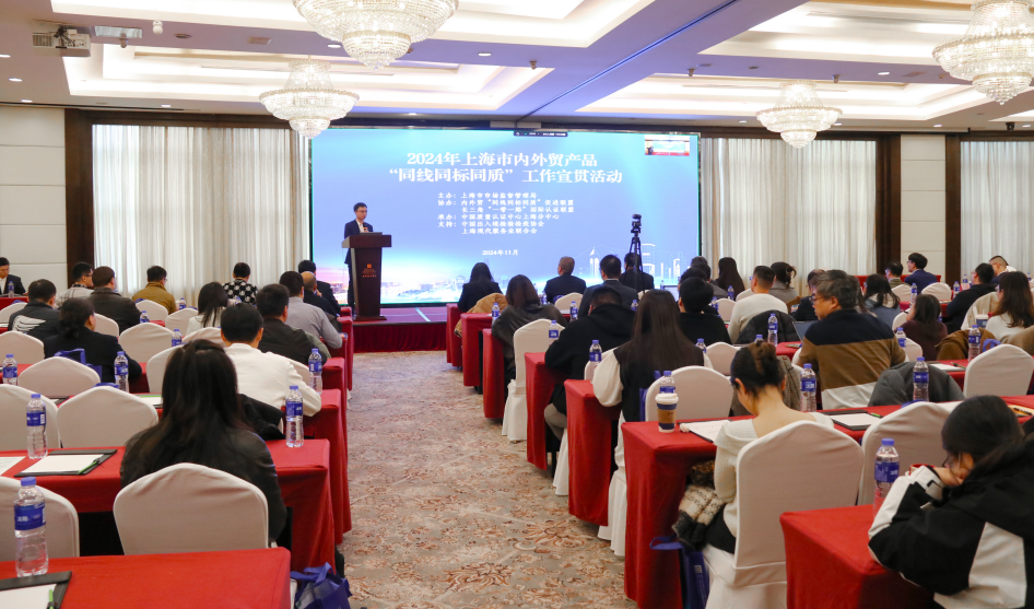 2024年,上海市,內(nèi)外貿(mào)產(chǎn)品,“同線同標(biāo)同質(zhì)”,工作宣貫會在,上海順利召開