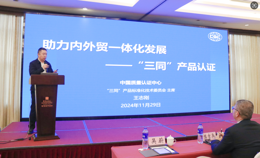 2024年,上海市,內(nèi)外貿(mào)產(chǎn)品,“同線同標(biāo)同質(zhì)”,工作宣貫會在,上海順利召開