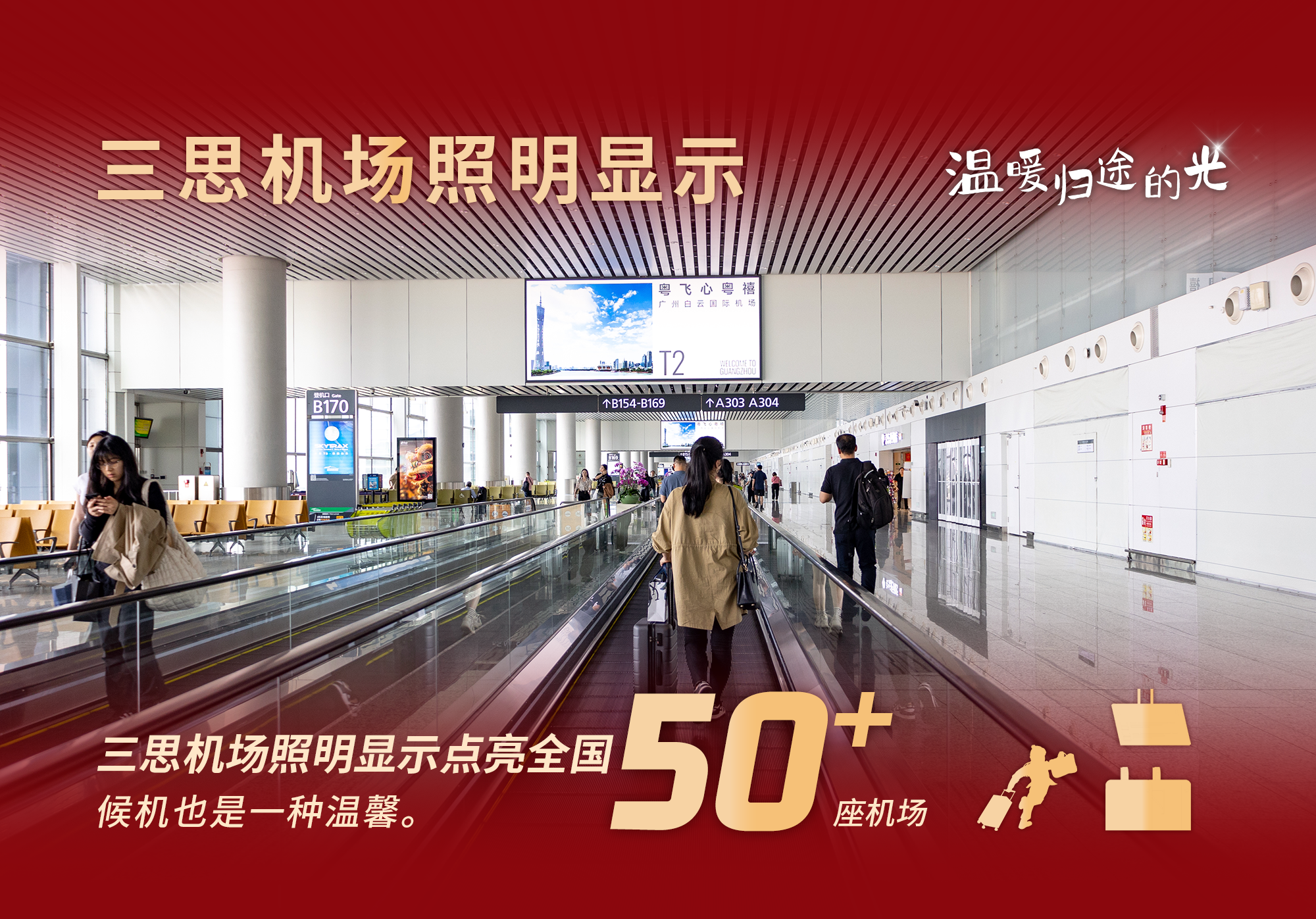 三思科技,溫暖歸途的光