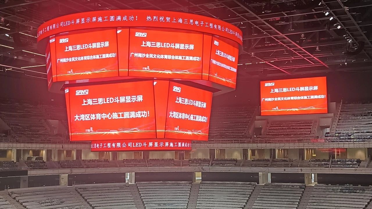 又一創(chuàng)新,三思,雙升降,LED斗屏,點(diǎn)亮,廣州,大灣區(qū),文化體育中心