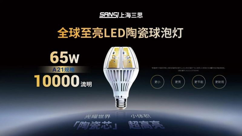超越所見,三思,重磅發(fā)布,10000流明,A21,陶瓷球泡,高端光源,“陶瓷芯”,填補全球市場空白