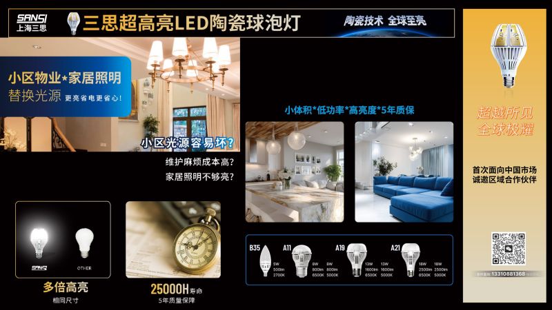 超越所見,三思,重磅發(fā)布,10000流明,A21,陶瓷球泡,高端光源,“陶瓷芯”,填補全球市場空白