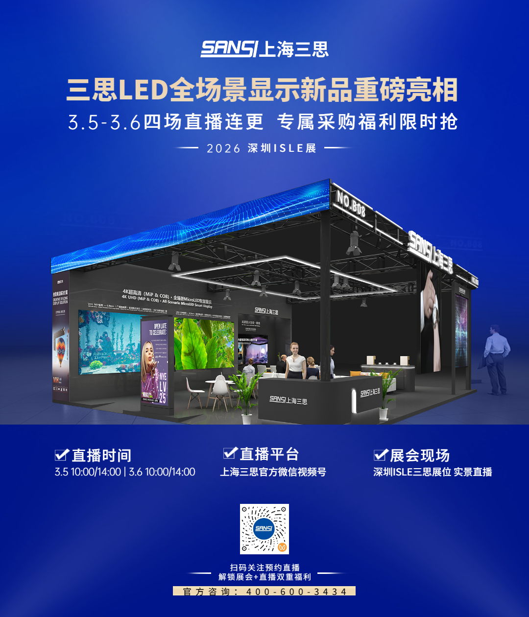 三思,全陣容,亮相2026深圳ISLE,直播,解碼顯示技術,新生態
