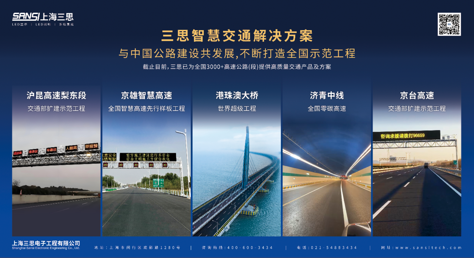 三思,亮相,第二十八屆,高速公路,信息化大會(huì),以智慧光影,賦能交通數(shù)字化升級(jí)